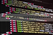 php – WordPress – 如何更改相对链接的绝对链接（wordpress修改固定链接后打不开文章链接的处理）