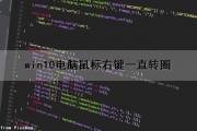 win10电脑鼠标右键一直转圈（win10电脑鼠标右键一直转圈怎么办）