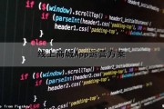 线上商城App运营方案（线上商城app运营方案怎么写）