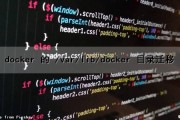 docker 的 /var/lib/docker 目录迁移（docker存储目录迁移）