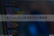 基于angularjs实现图片放大镜效果（angular点击图片放大）