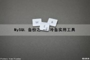MySQL 备份之 -- 冷备（实用工具）（mysql冷备份和热备份的区别）
