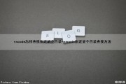 vscode怎样查找指定某个目录-vscode指定某个目录查找方法（vscode在所有文件中查找）