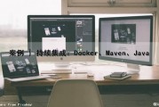 案例 | 持续集成：Docker、Maven、Java（基于docker的持续集成系统）