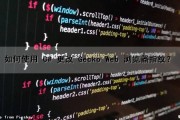 如何使用 C# 更改 Gecko Web 浏览器指纹？（c#控制chrome）