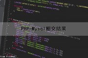 PHP-Mysql相交结果（php与mysql数据库交互实验）