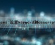 dedecms:设置keyword和description（dedecms配置）