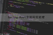 Spring Boot全局异常处理（spring boot全局异常处理器）
