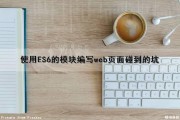 使用ES6的模块编写web页面碰到的坑（es6html）