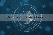 [Redux] redux之combineReducers