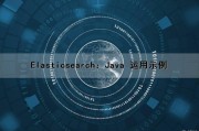 Elasticsearch：Java 运用示例（elasticsearchjava开发）