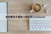 如何避免大型的if语句和instanceof（如何避免大量if else）
