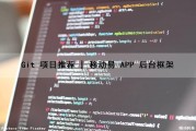 Git 项目推荐 | 移动易 APP 后台框架（移动 github）