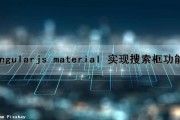 Angularjs material 实现搜索框功能（angularjs select）