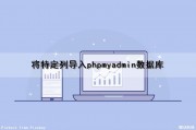 将特定列导入phpmyadmin数据库（数据库导入一列数据）