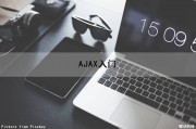 AJAX入门（ajax入门看这一篇就够了）
