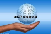 UNIX下IO模型分析（unix io模型）