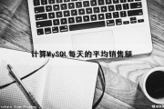 计算MySQL每天的平均销售额（计算mysql每天的平均销售额怎么算）
