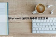 在Python中访问字典中的任意元素（在python中访问字典中的任意元素）