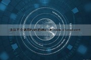 永远不会调用PyQt的QMainWindow closeEvent（pyqt调用python脚本）