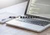 MySQL(一） 数据库的基本操作（mysql数据库基本操作语句）