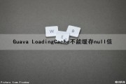 Guava LoadingCache不能缓存null值（guava缓存失效）