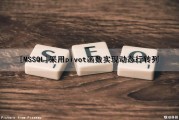 [MSSQL]采用pivot函数实现动态行转列