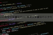 seo做淘宝客赚钱吗(seo做淘宝客赚钱吗安全吗)（seo淘宝客什么意思）
