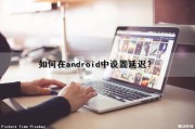 如何在android中设置延迟？（android 延时方法）