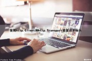 使用http.Client和http.Transport设置请求标头（httpclient 设置请求头）