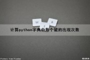 计算python字典中每个键的出现次数（计算python字典中每个键的出现次数的方法）