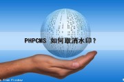 PHPCMS 如何取消水印？