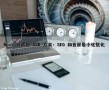 Nuxt 自适应 SSR 方案: SEO 和首屏最小化优化（nuxt 性能优化）