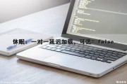 休眠：一对一延迟加载，可选= false（休眠延迟15秒）