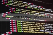 Windows 10路线图揭示了WinUI 3将如何改变外观（win10怎么改路径）