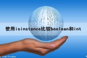 使用isinstance比较boolean和int（isinstance(a,int)）