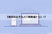 《微信公众平台入门到精通》Vol.17（微信公众平台教程大全）