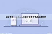 织梦教程：dedecms自定义函数的使用办法实例（织梦自定义模型调用）