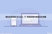 现在也可以在 Windows 11 信息区域中找到音乐和视