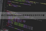 通过注册表修改windows的系统初始安装时间步骤（注册表修改系统版本）