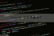 CentOS 文件隐藏属性（centos隐藏文件夹）