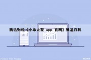 腾讯财经《小单大双 app 官网》维基百科（大单小双如何玩）