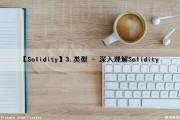 【Solidity】3.类型 - 深入理解Solidity（solidity enum）