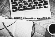 hasMany调用的不是Sequelize.Model的实例（hashset调用object）
