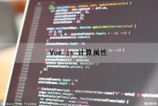 Vue.js 计算属性（vue.js 计算属性姓名地点）