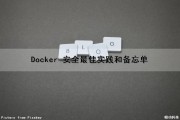 Docker 安全最佳实践和备忘单（docker的安全性）