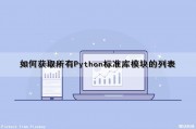 如何获取所有Python标准库模块的列表（查询python标准库）