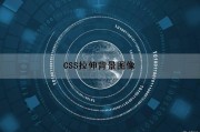 CSS拉伸背景图像（css 背景拉伸）