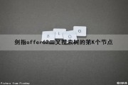 剑指offer（62）二叉搜索树的第K个节点（二叉搜索树的第k个结点）