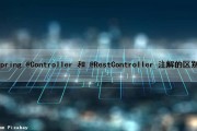 spring @Controller 和 @RestController 注解的区别（spring中controller和service注解）